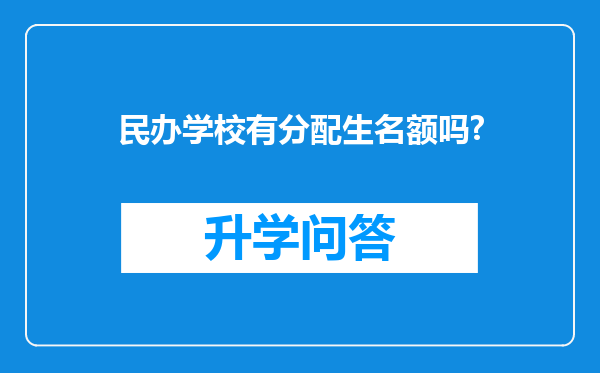 民办学校有分配生名额吗?