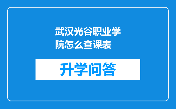 武汉光谷职业学院怎么查课表