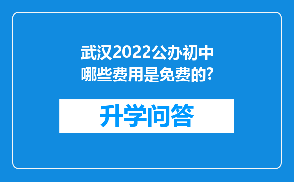 武汉2022公办初中哪些费用是免费的?