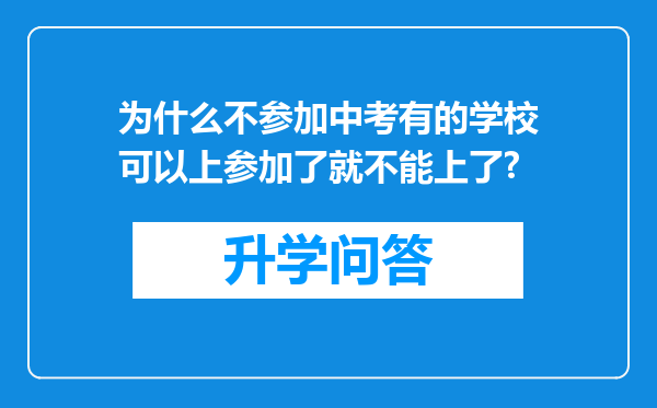 为什么不参加中考有的学校可以上参加了就不能上了?
