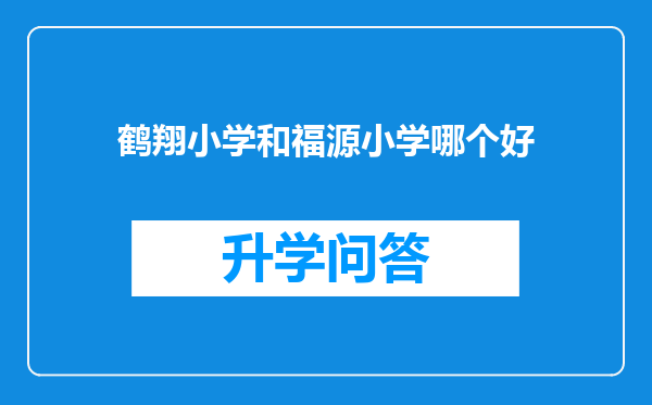 鹤翔小学和福源小学哪个好