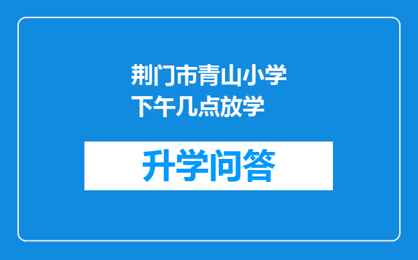 荆门市青山小学下午几点放学