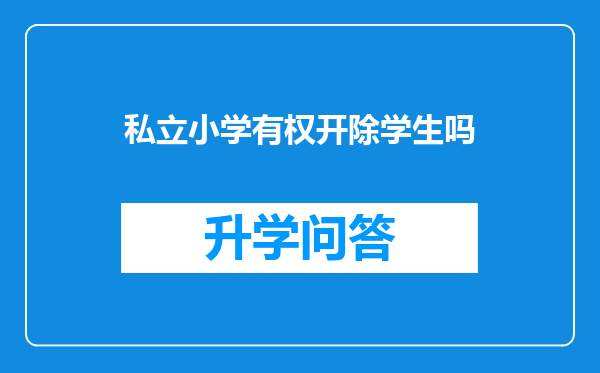 私立小学有权开除学生吗