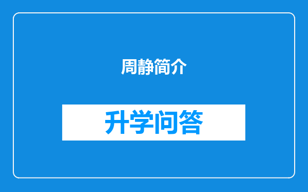 周静简介