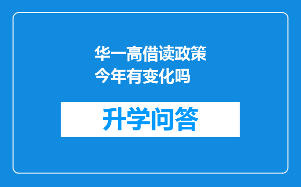 华一高借读政策今年有变化吗