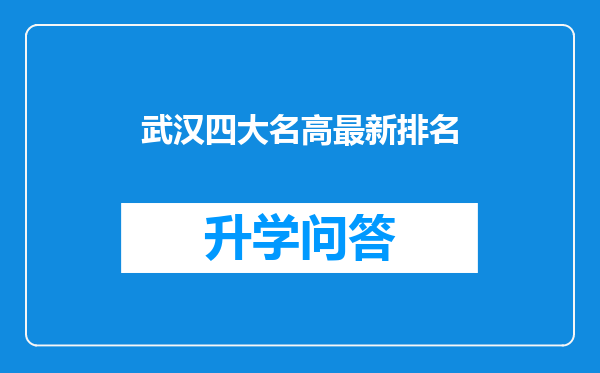 武汉四大名高最新排名