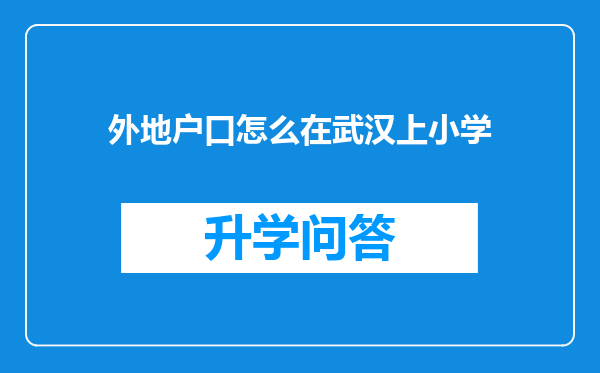 外地户口怎么在武汉上小学