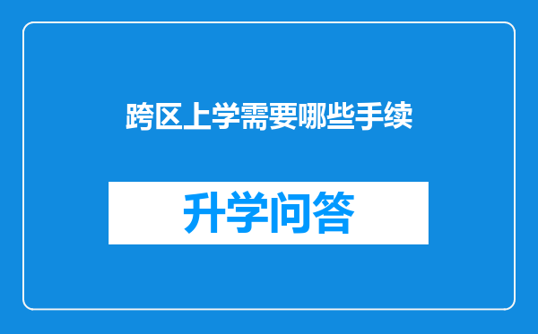 跨区上学需要哪些手续