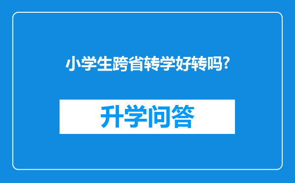 小学生跨省转学好转吗?