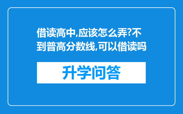 借读高中,应该怎么弄?不到普高分数线,可以借读吗