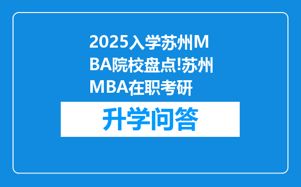 2025入学苏州MBA院校盘点!苏州MBA在职考研