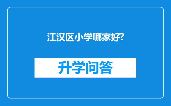 江汉区小学哪家好?
