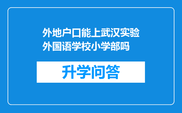外地户口能上武汉实验外国语学校小学部吗