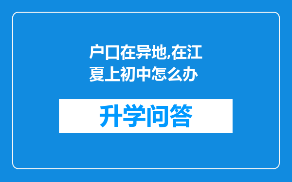 户口在异地,在江夏上初中怎么办