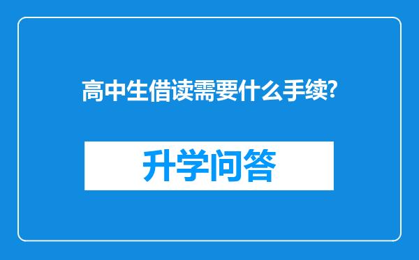 高中生借读需要什么手续?