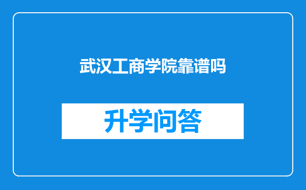 武汉工商学院靠谱吗