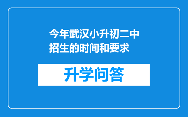 今年武汉小升初二中招生的时间和要求