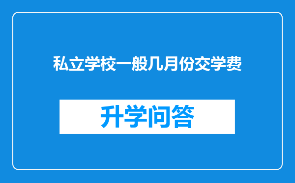 私立学校一般几月份交学费