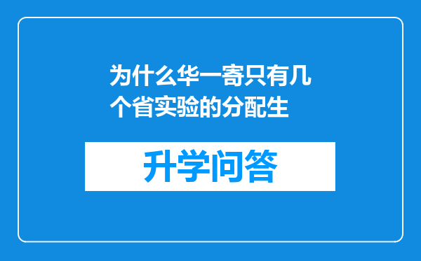 为什么华一寄只有几个省实验的分配生