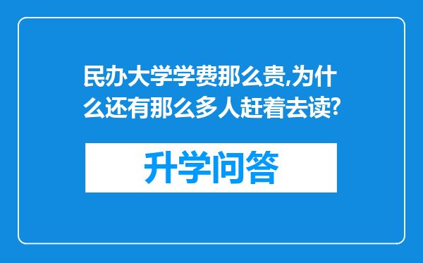 民办大学学费那么贵,为什么还有那么多人赶着去读?
