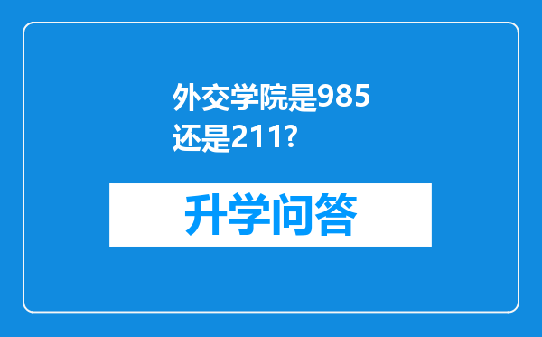外交学院是985还是211?