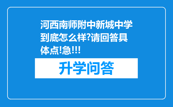 河西南师附中新城中学到底怎么样?请回答具体点!急!!!