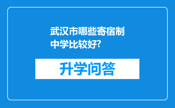 武汉市哪些寄宿制中学比较好?