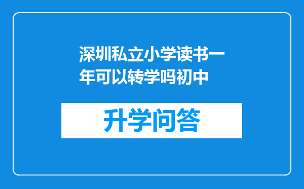 深圳私立小学读书一年可以转学吗初中