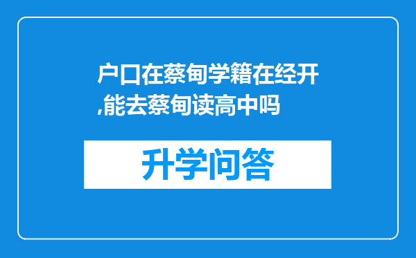 户口在蔡甸学籍在经开,能去蔡甸读高中吗