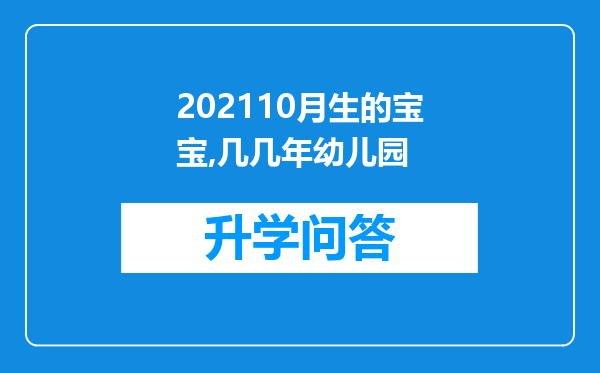 202110月生的宝宝,几几年幼儿园