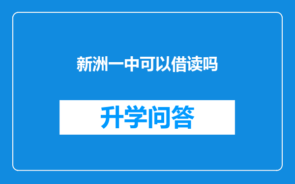 新洲一中可以借读吗