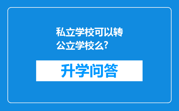 私立学校可以转公立学校么?