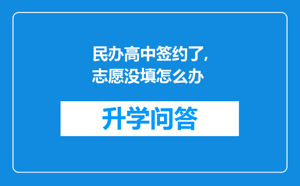 民办高中签约了,志愿没填怎么办