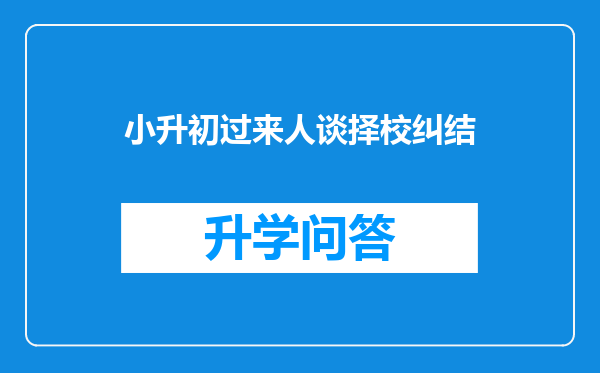 小升初过来人谈择校纠结