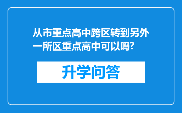 从市重点高中跨区转到另外一所区重点高中可以吗?