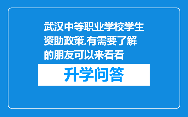 武汉中等职业学校学生资助政策,有需要了解的朋友可以来看看