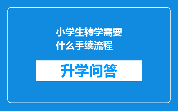 小学生转学需要什么手续流程