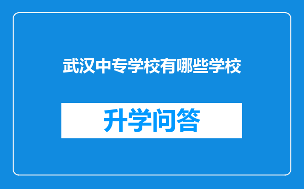 武汉中专学校有哪些学校