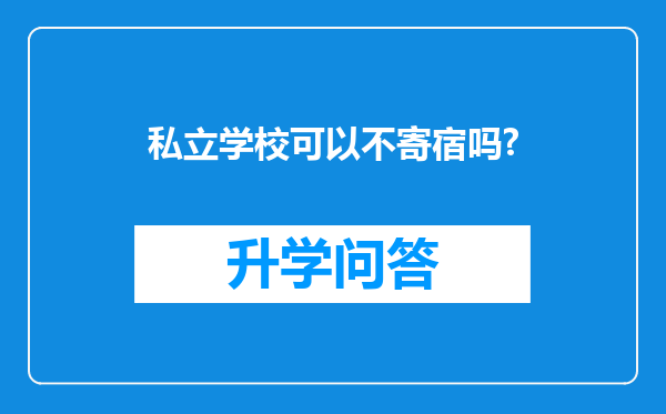 私立学校可以不寄宿吗?
