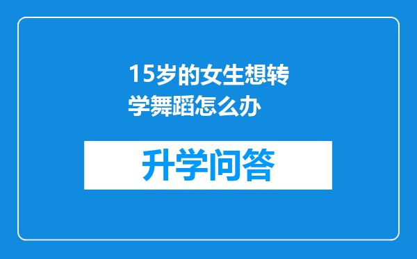 15岁的女生想转学舞蹈怎么办