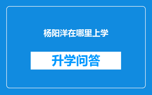 杨阳洋在哪里上学