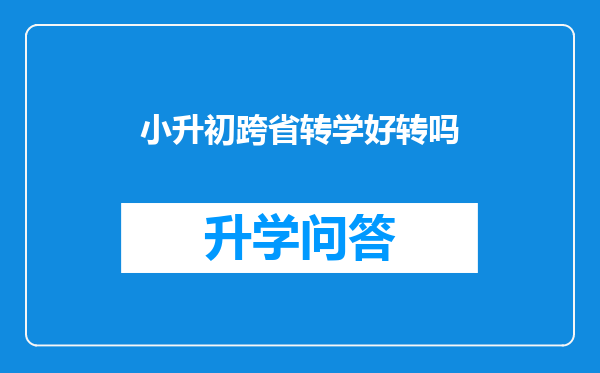 小升初跨省转学好转吗