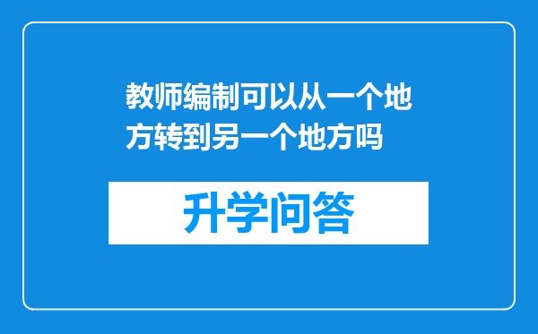 教师编制可以从一个地方转到另一个地方吗