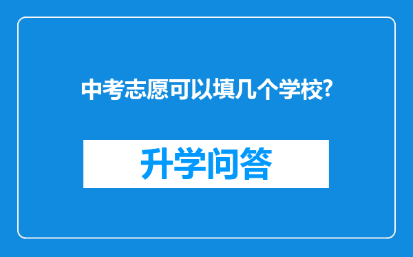 中考志愿可以填几个学校?