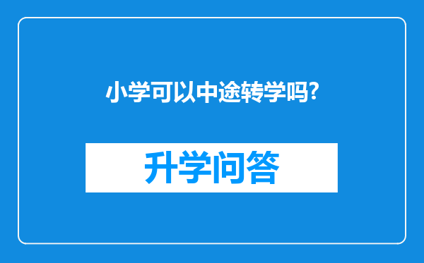 小学可以中途转学吗?