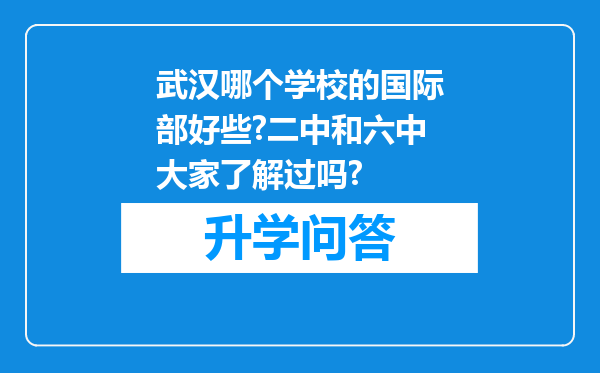 武汉哪个学校的国际部好些?二中和六中大家了解过吗?