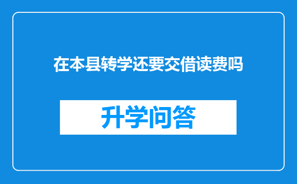在本县转学还要交借读费吗