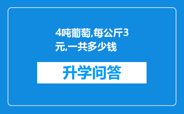 4吨葡萄,每公斤3元,一共多少钱