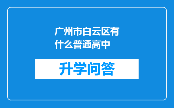广州市白云区有什么普通高中