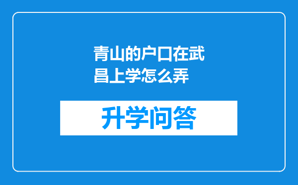 青山的户口在武昌上学怎么弄